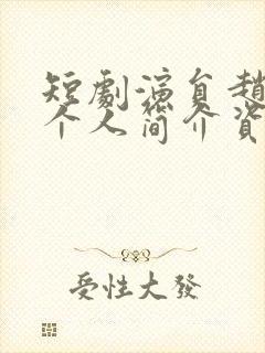 短剧演员赵振栋个人简介资料大全