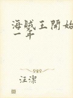 海贼王开始于哪一年