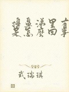 擤鼻涕里有血丝是怎么回事封面