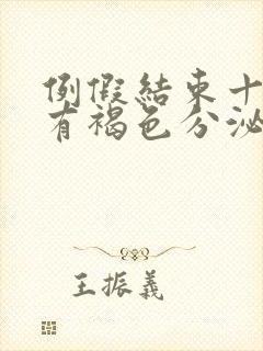 例假结束十来天有褐色分泌物还有点血丝