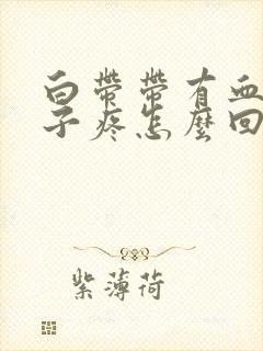 白带带有血丝肚子疼怎么回事封面