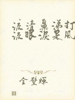 流清鼻涕打喷嚏流眼泪是风寒还是风热