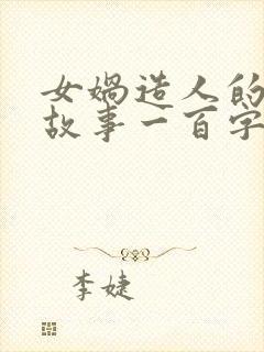 女娲造人的神话故事一百字