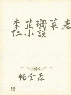 李芷珊菜老板曹仁小说