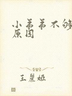 小弟弟不够硬的原因