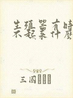 生殖器有时候硬不起来什么原因