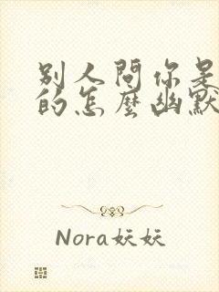 别人问你是哪年的怎么幽默回复