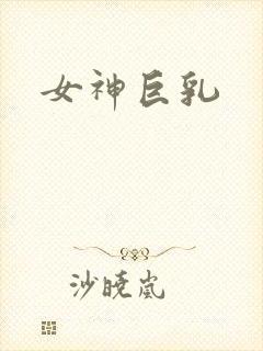 女神巨乳