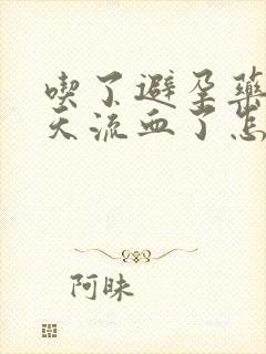 吃了避孕药第二天流血了怎么回事封面
