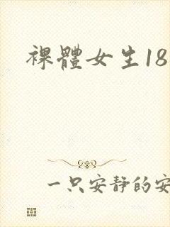 裸体女生18禁
