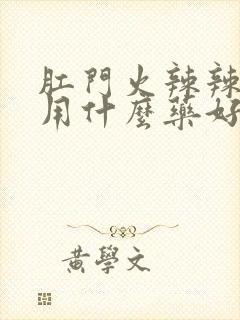 肛门火辣辣的疼用什么药好