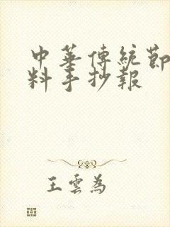 中华传统节日资料手抄报