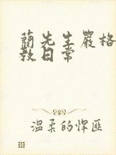 蔺先生严格的管教日常