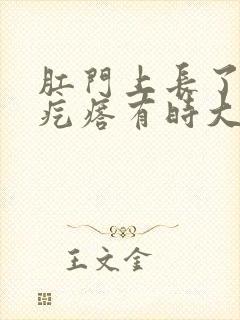 肛门上长了个肉疙瘩有时大有时小