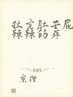 拉完肚子屁眼火辣辣的疼