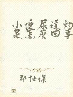 小便尿道灼热感是怎么回事男性