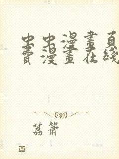 虫虫漫画页面免费漫画在线阅读窗