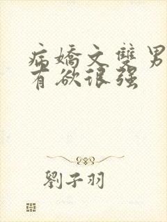 病娇文双男主占有欲很强