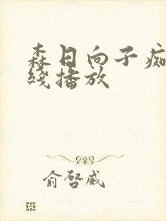 森日向子痴女在线播放