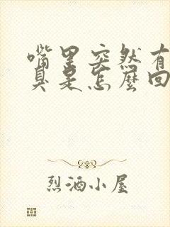 嘴里突然有味口臭是怎么回事