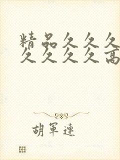 精品久久久久久久久久久高清封面