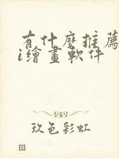 有什么推荐的ai绘画软件