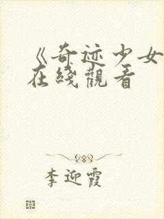 《奇迹少女4》在线观看