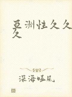 亚洲性久久久久久