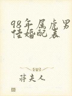 98年属虎男最佳婚配表
