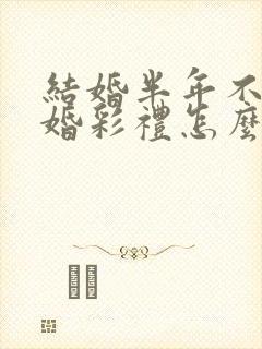 结婚半年不到离婚彩礼怎么判