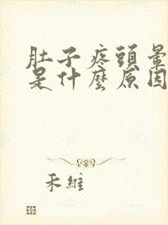 肚子疼头晕呕吐是什么原因