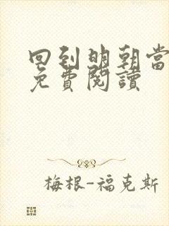 回到明朝当皇帝免费阅读