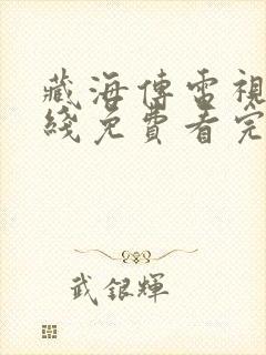 藏海传电视剧在线免费看完整版高清封面