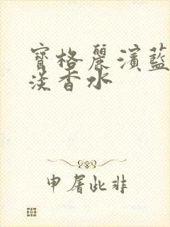 宝格丽滨蓝男士淡香水