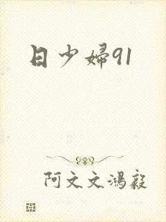 日少妇91