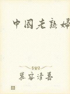 中国老熟妇毛片