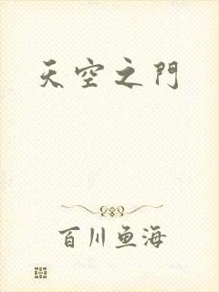 天空之门