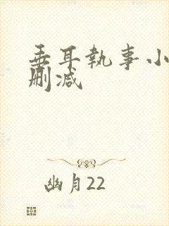 垂耳执事小说无删减