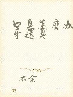 口臭怎么办刷了牙还臭