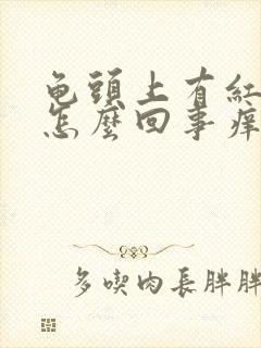 龟头上有红点是怎么回事痒