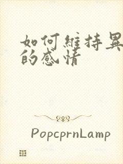 如何维持异地恋的感情