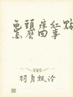 龟头痒红点脱皮怎么回事