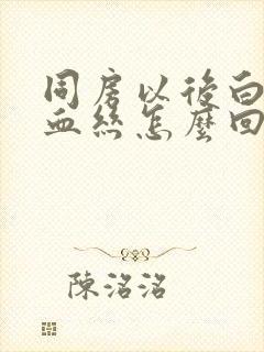 同房以后白带带血丝怎么回事