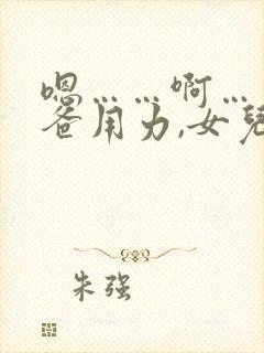 嗯……啊……爸爸用力,女儿爽死我了