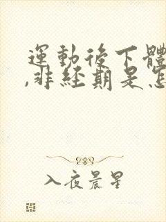 运动后下体出血,非经期是怎么回事封面