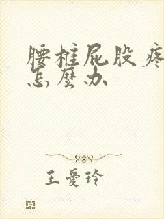 腰椎屁股疼腿疼怎么办