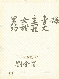 男女主青梅竹马的甜宠文封面