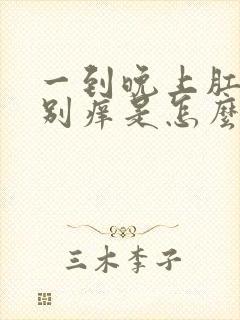 一到晚上肛门特别痒是怎么回事