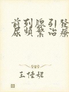 前列腺引发的夜尿频繁治疗方法