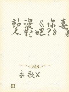 动漫《你喜欢亚人对吧?》第二集封面